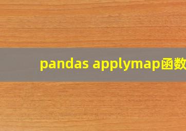 pandas applymap函数()